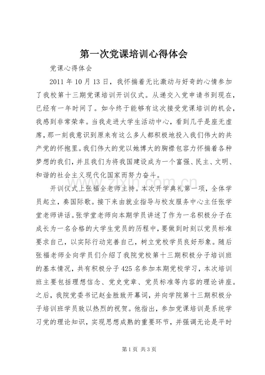 第一次党课培训体会心得3.docx_第1页