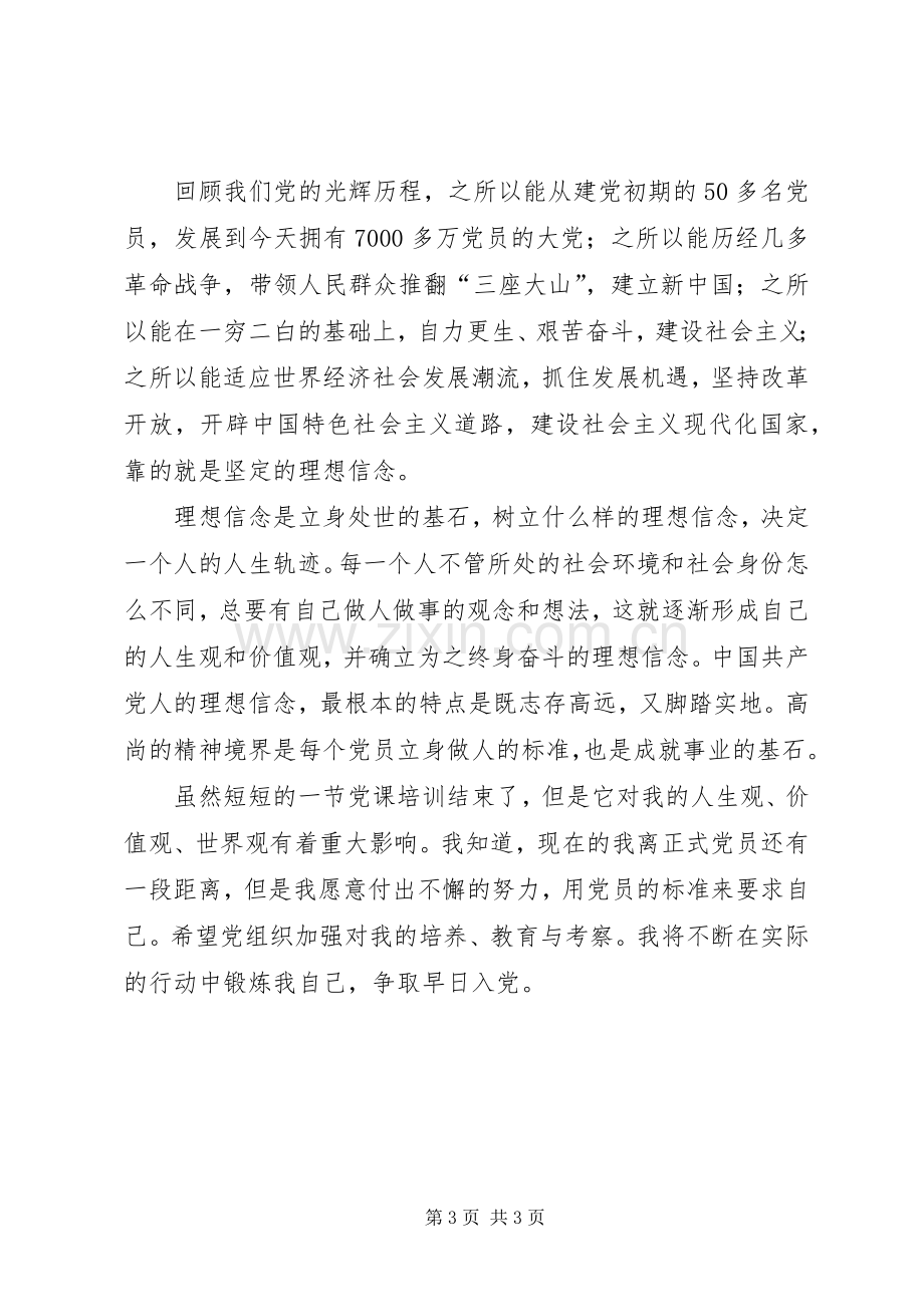 第一次党课培训体会心得3.docx_第3页