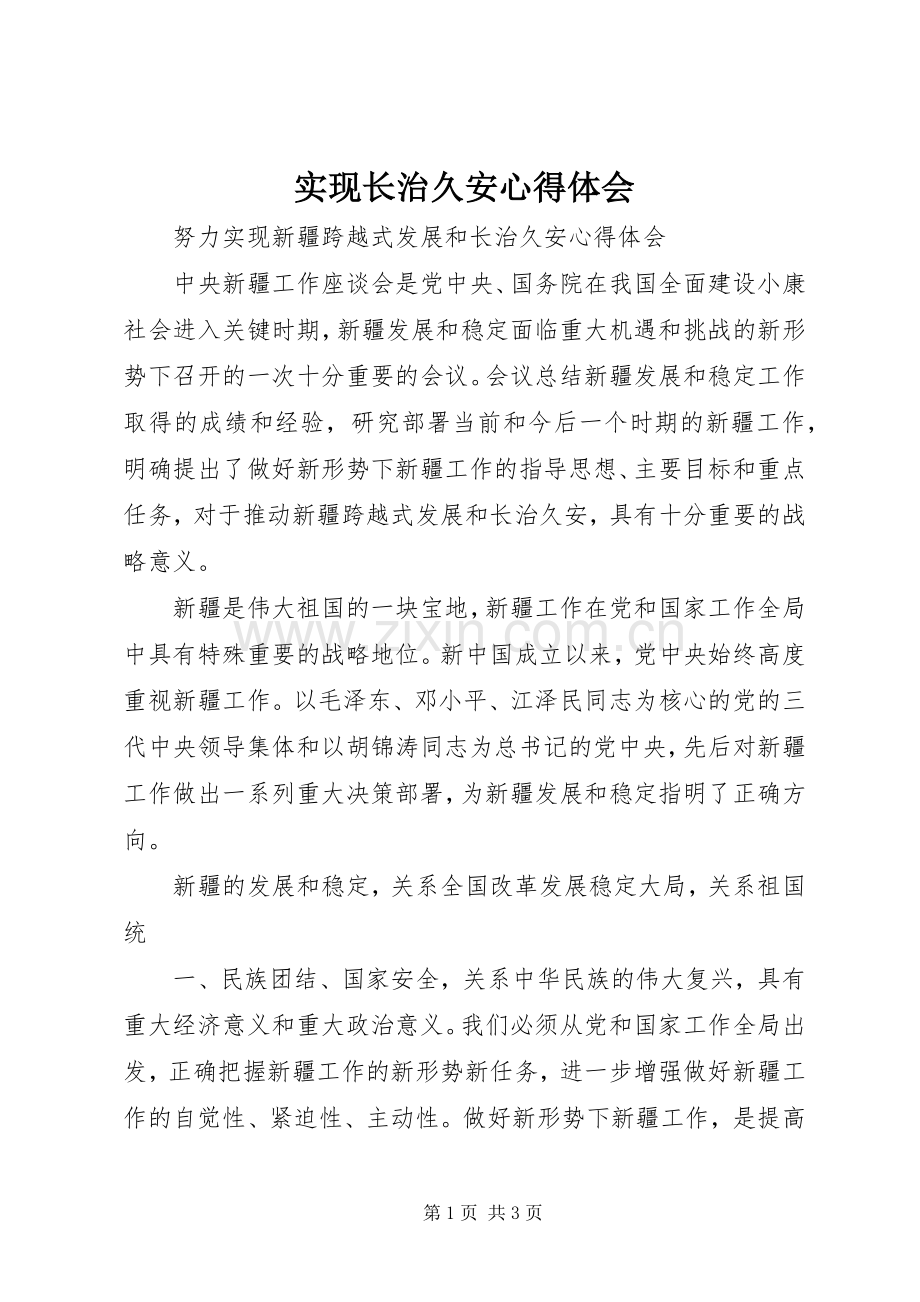 实现长治久安体会心得.docx_第1页