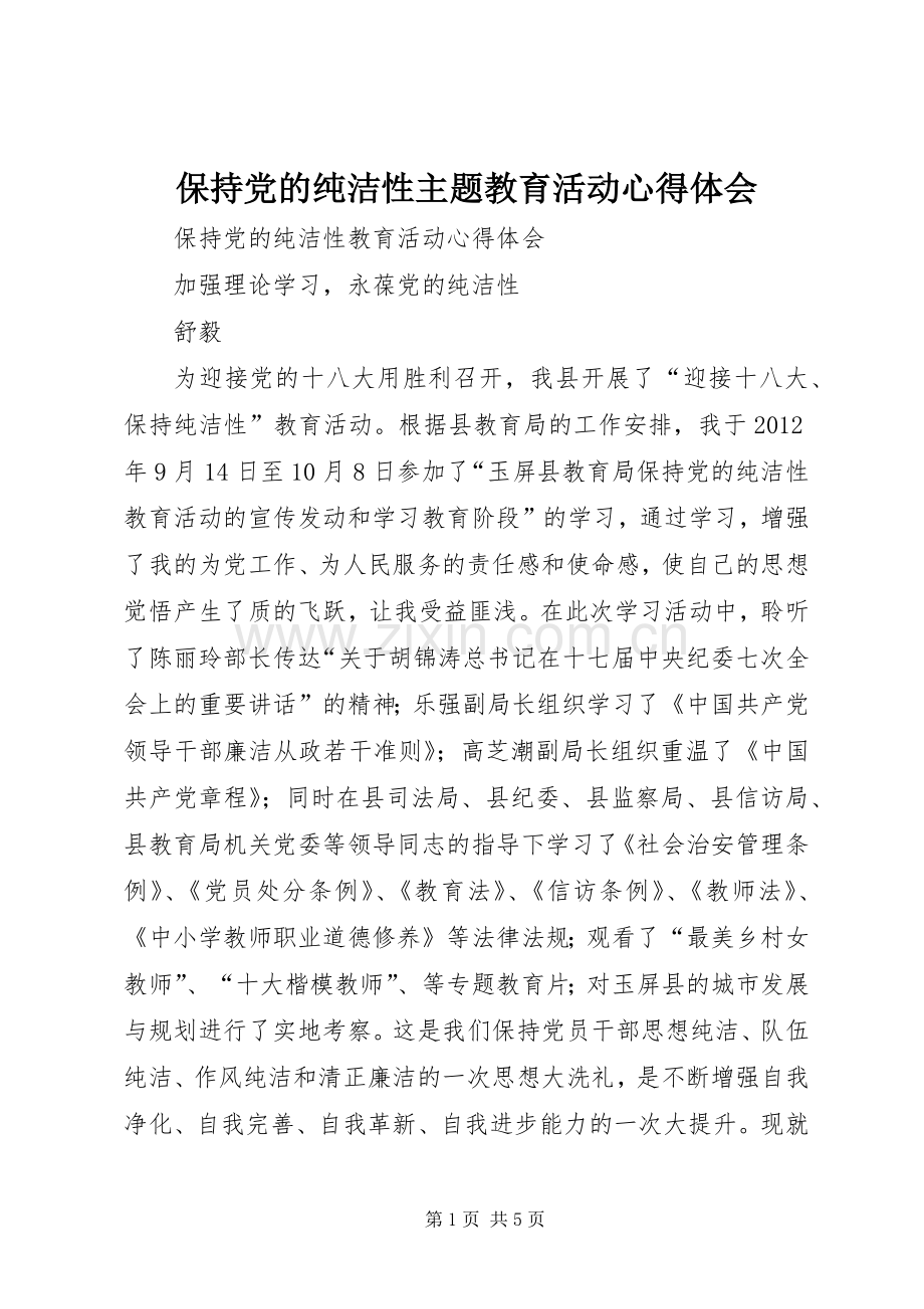 保持党的纯洁性主题教育活动体会心得.docx_第1页