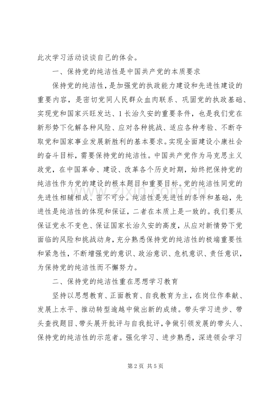 保持党的纯洁性主题教育活动体会心得.docx_第2页