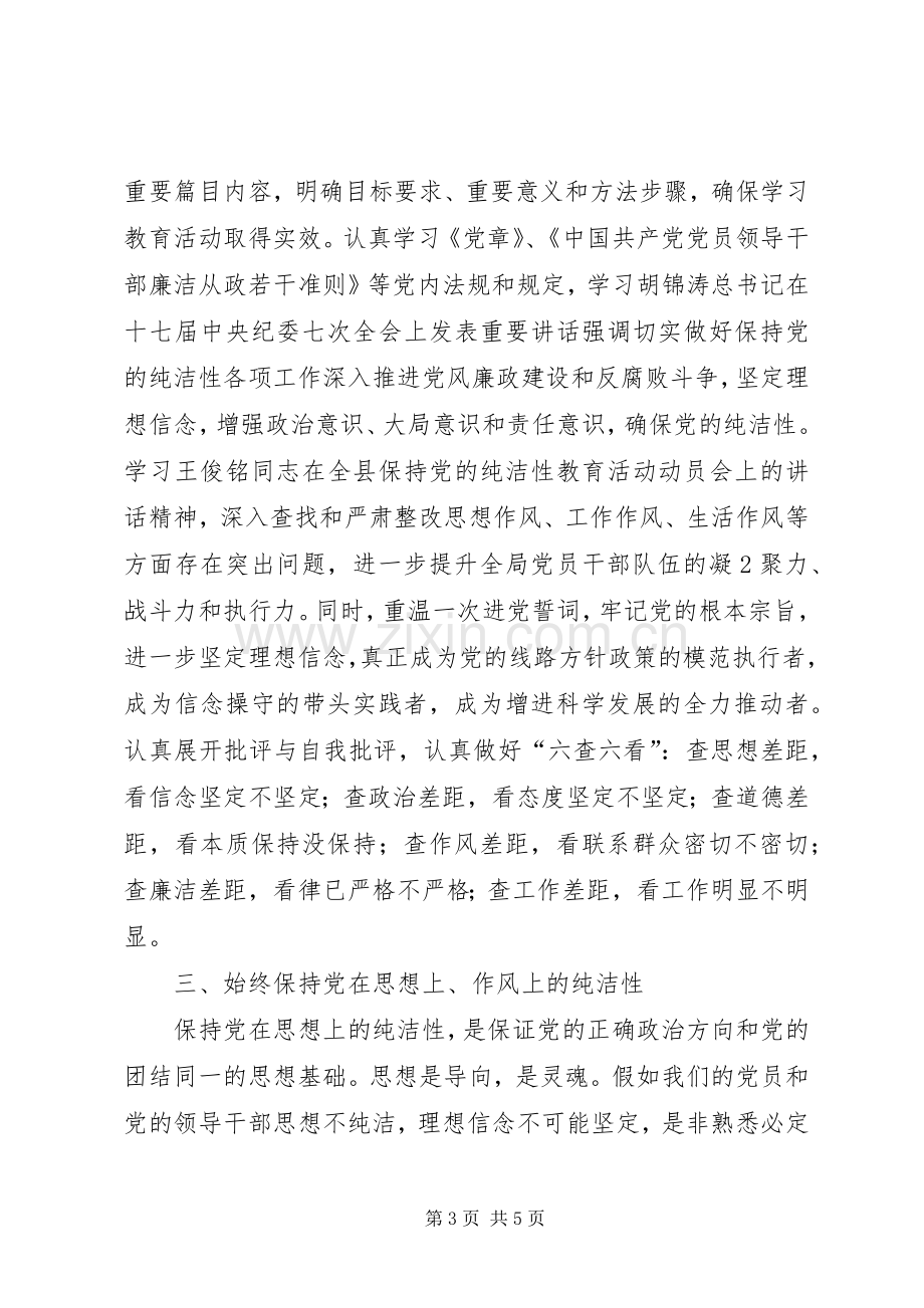 保持党的纯洁性主题教育活动体会心得.docx_第3页