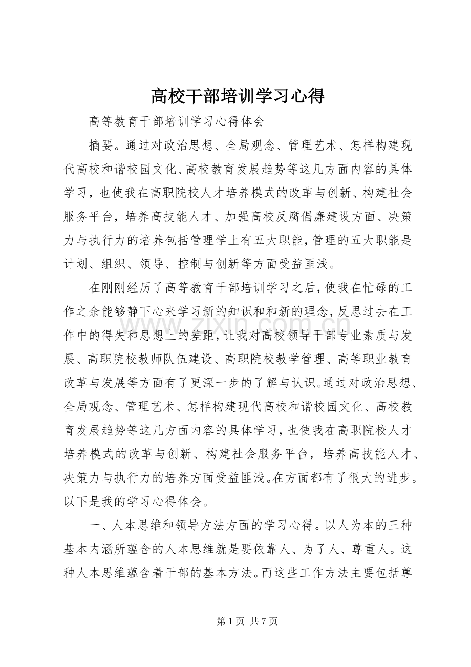 高校干部培训学习体会.docx_第1页