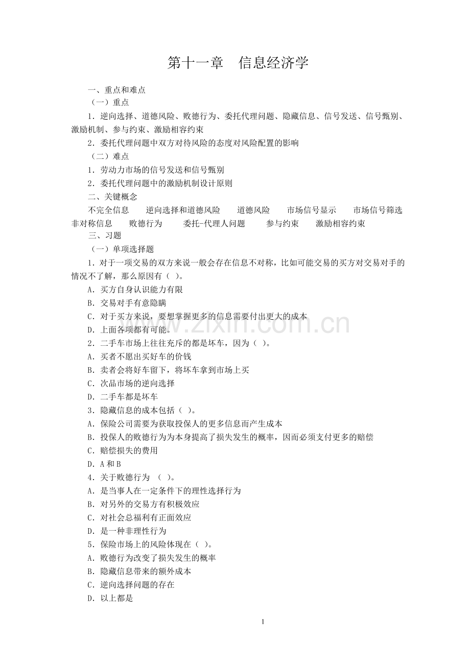 微观经济学 第十一章信息经济学 习题.doc_第1页