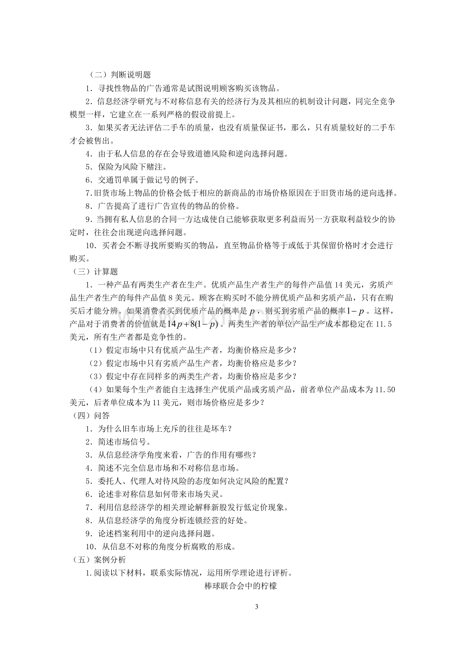 微观经济学 第十一章信息经济学 习题.doc_第3页