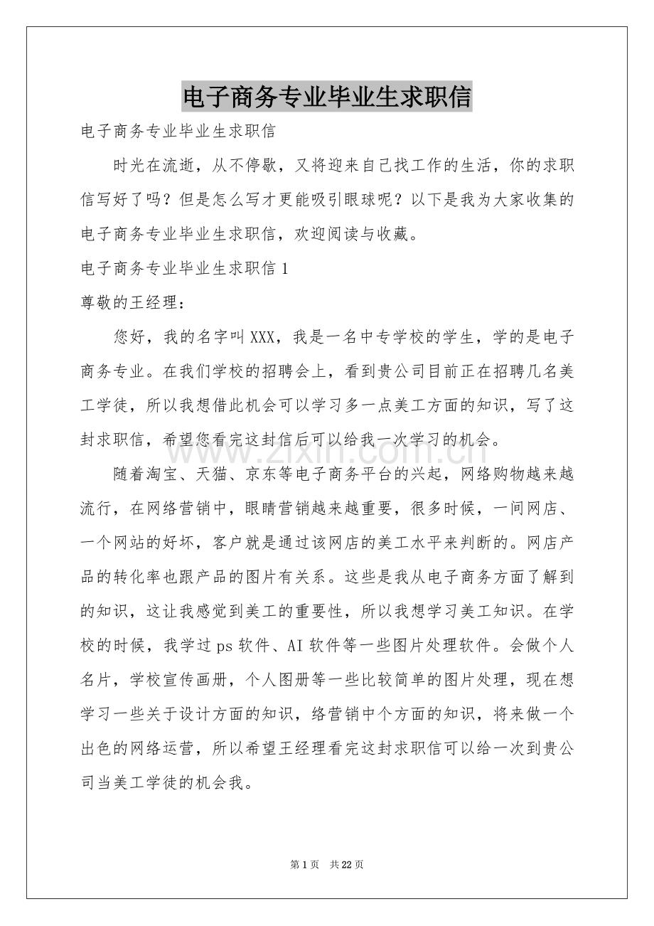 电子商务专业毕业生求职信.docx_第1页