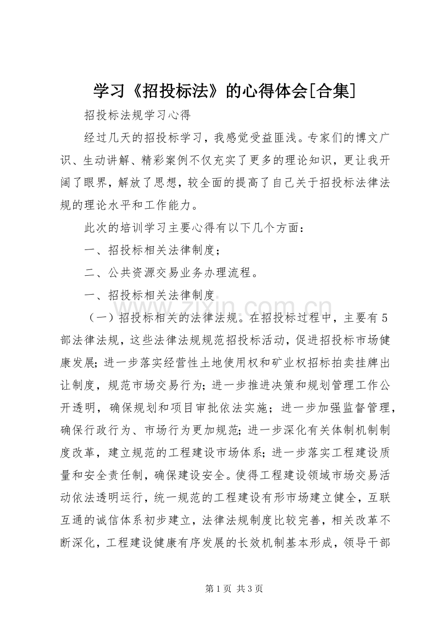 学习《招投标法》的体会心得[合集].docx_第1页