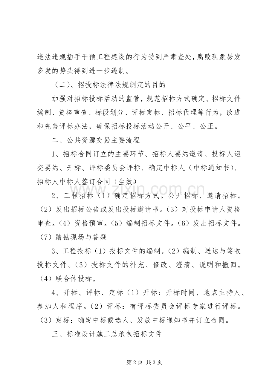 学习《招投标法》的体会心得[合集].docx_第2页