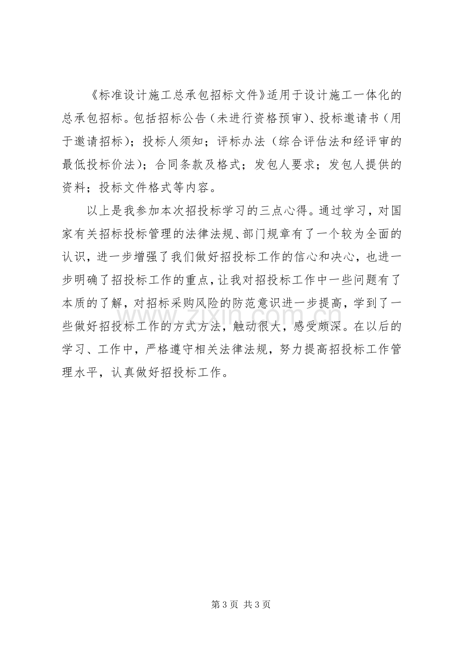 学习《招投标法》的体会心得[合集].docx_第3页