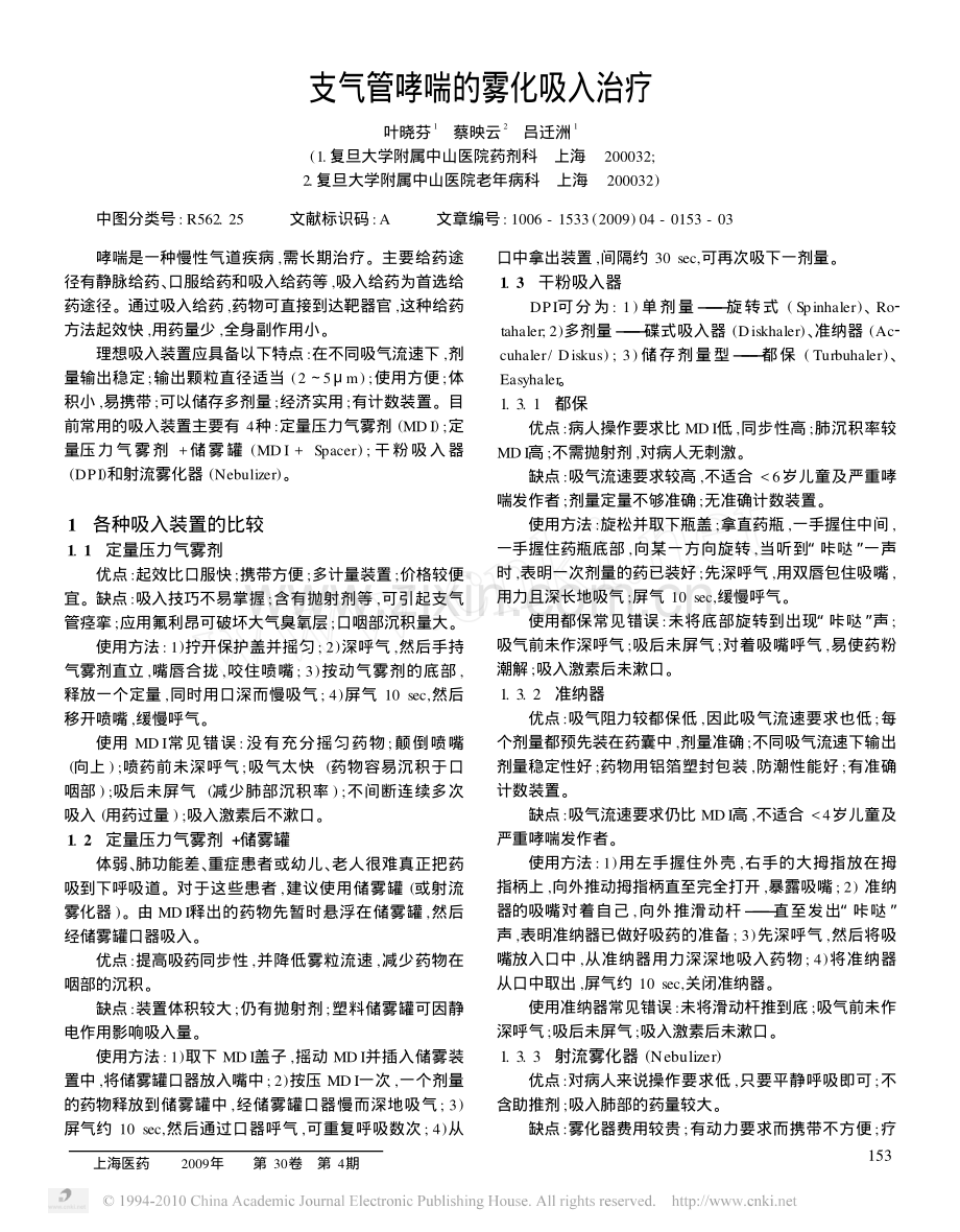 支气管哮喘的雾化吸入治疗.pdf_第1页