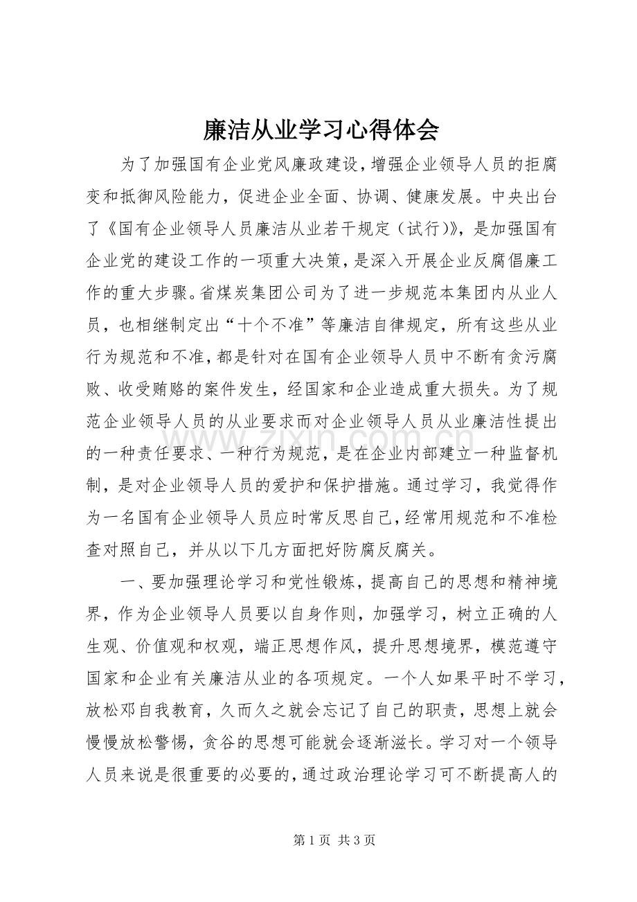 廉洁从业学习体会心得3.docx_第1页