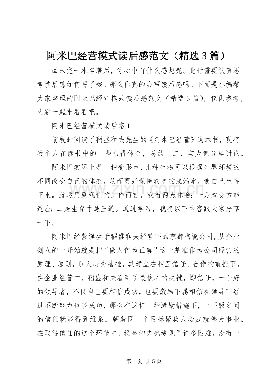 阿米巴经营模式读后心得范文（3篇）.docx_第1页