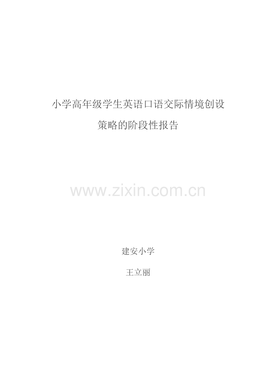 如何运用情境教学法提高小学生的英语口语能力.doc_第1页