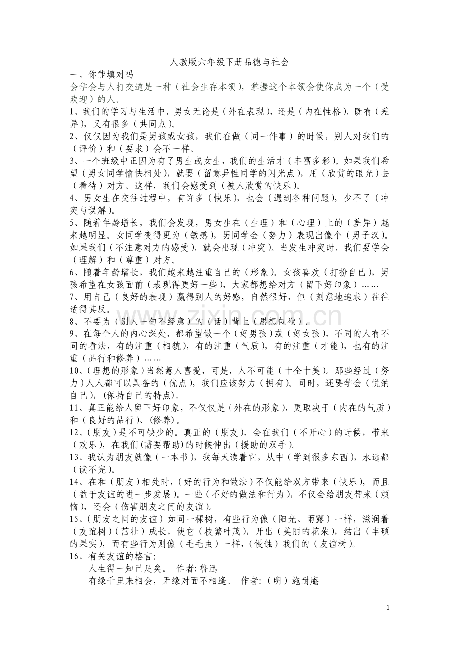 人教版六年级下册品德与社会复习题.doc_第1页