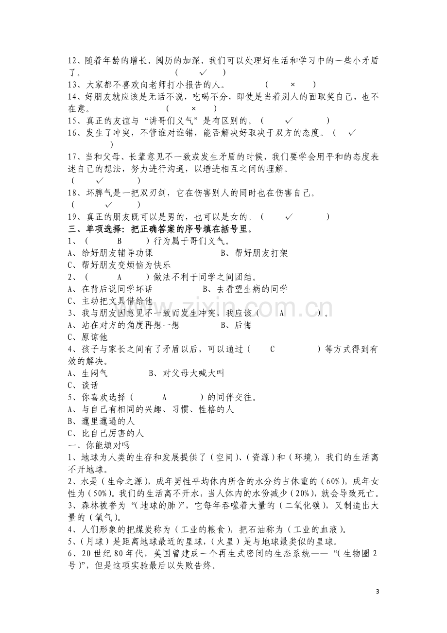 人教版六年级下册品德与社会复习题.doc_第3页