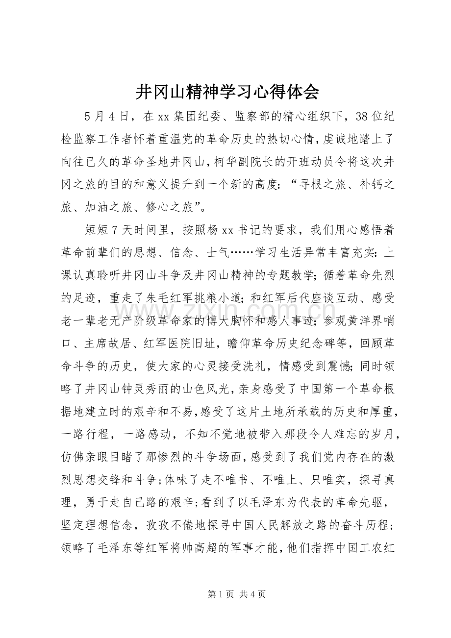 井冈山精神学习体会心得3.docx_第1页