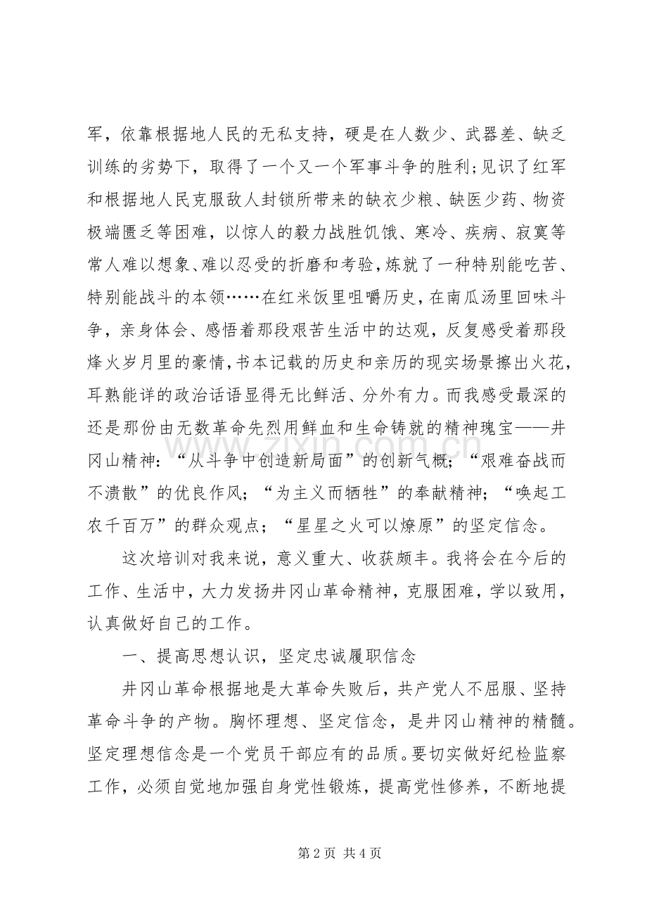 井冈山精神学习体会心得3.docx_第2页