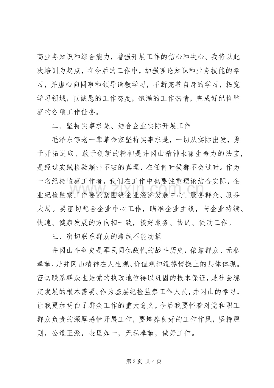 井冈山精神学习体会心得3.docx_第3页