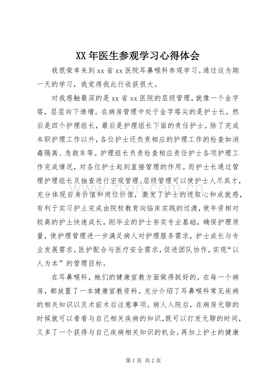 XX年医生参观学习体会心得.docx_第1页