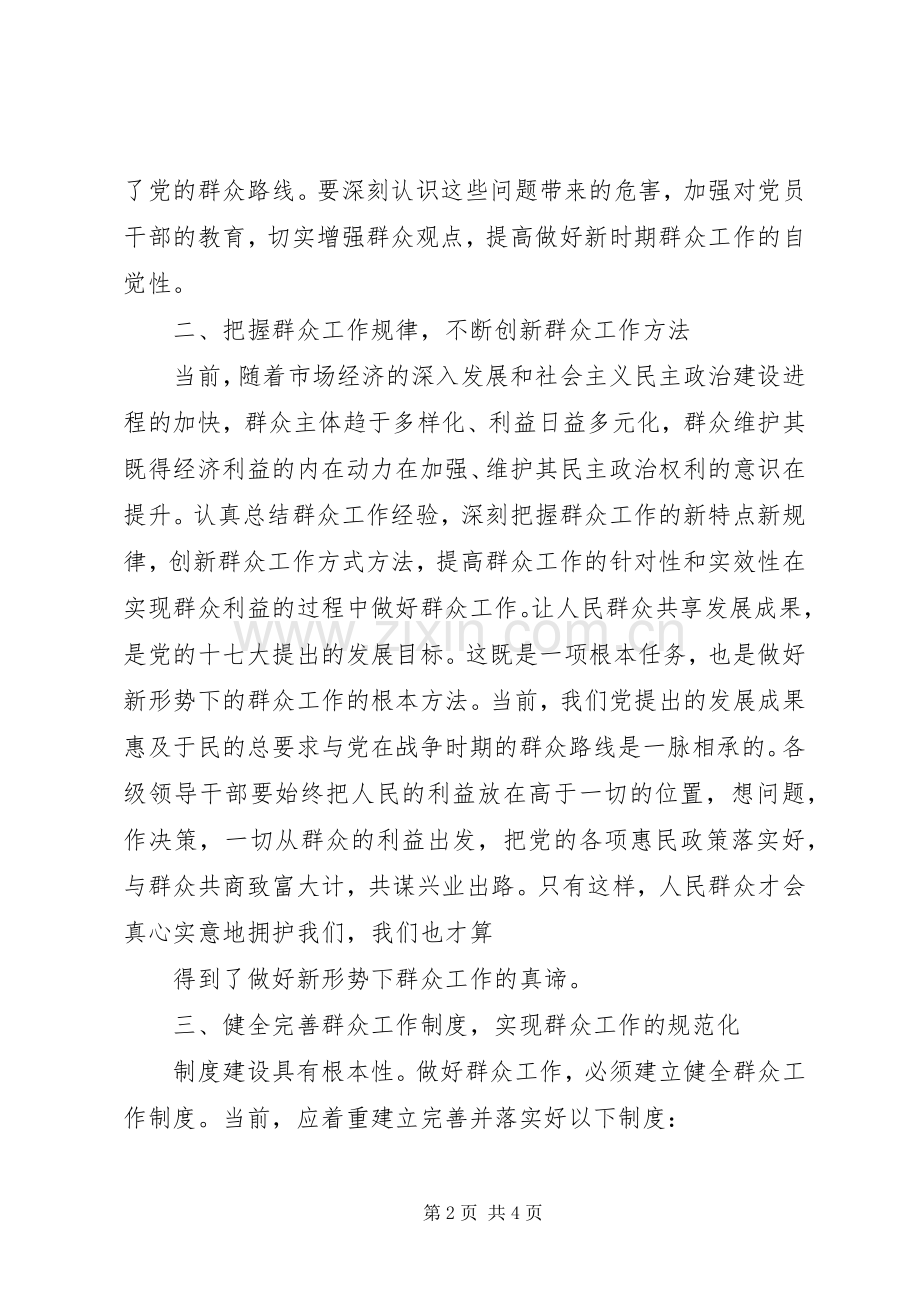 走群众路线体会心得：一切为了群众,一切依靠群众.docx_第2页