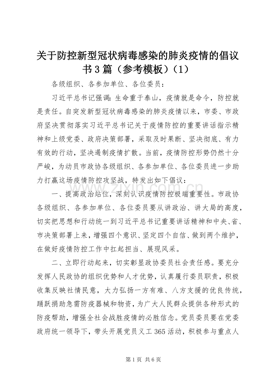 关于防控新型冠状病毒感染的肺炎疫情的倡议书3篇（参考模板）.docx_第1页