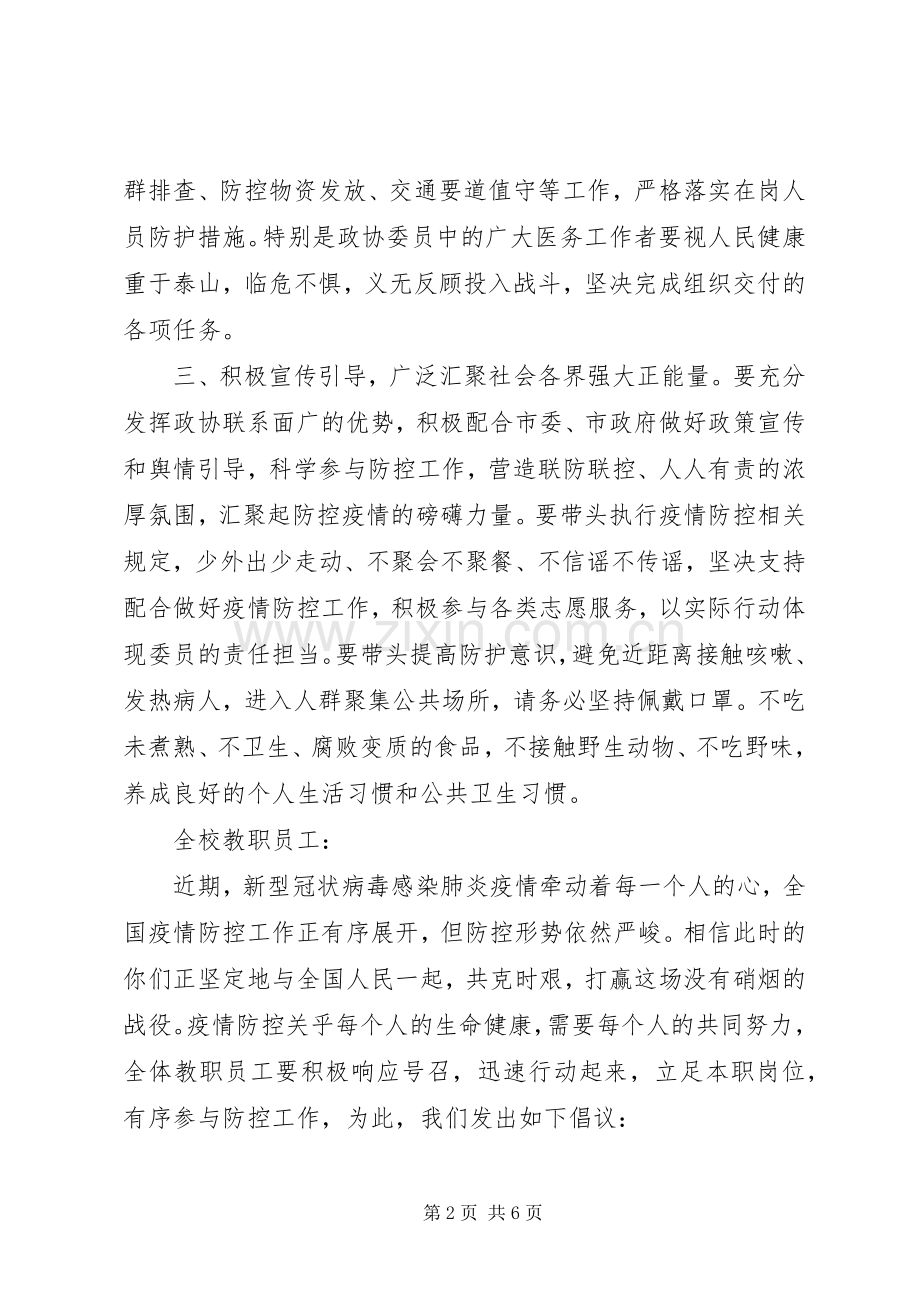 关于防控新型冠状病毒感染的肺炎疫情的倡议书3篇（参考模板）.docx_第2页