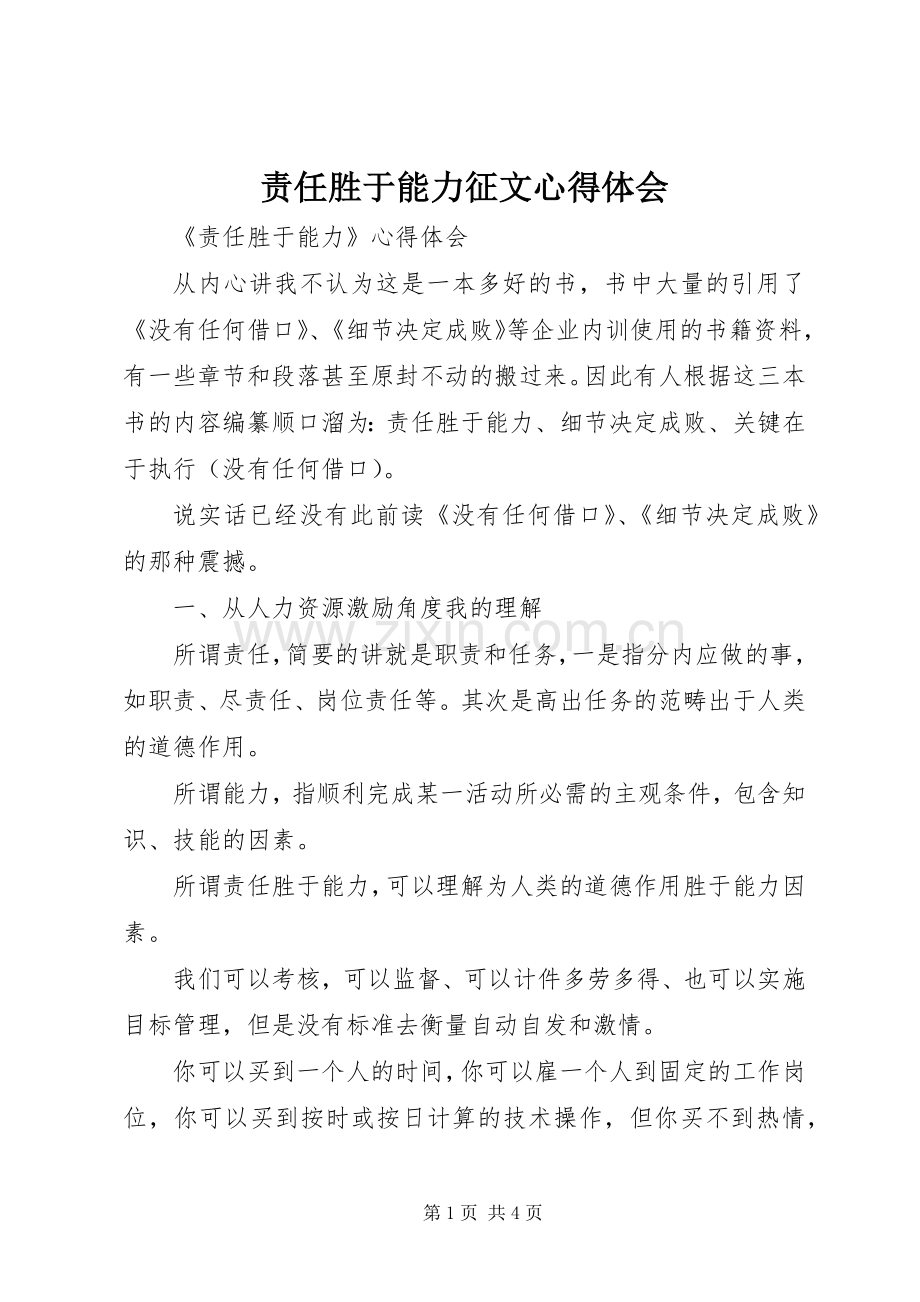 责任胜于能力征文体会心得.docx_第1页