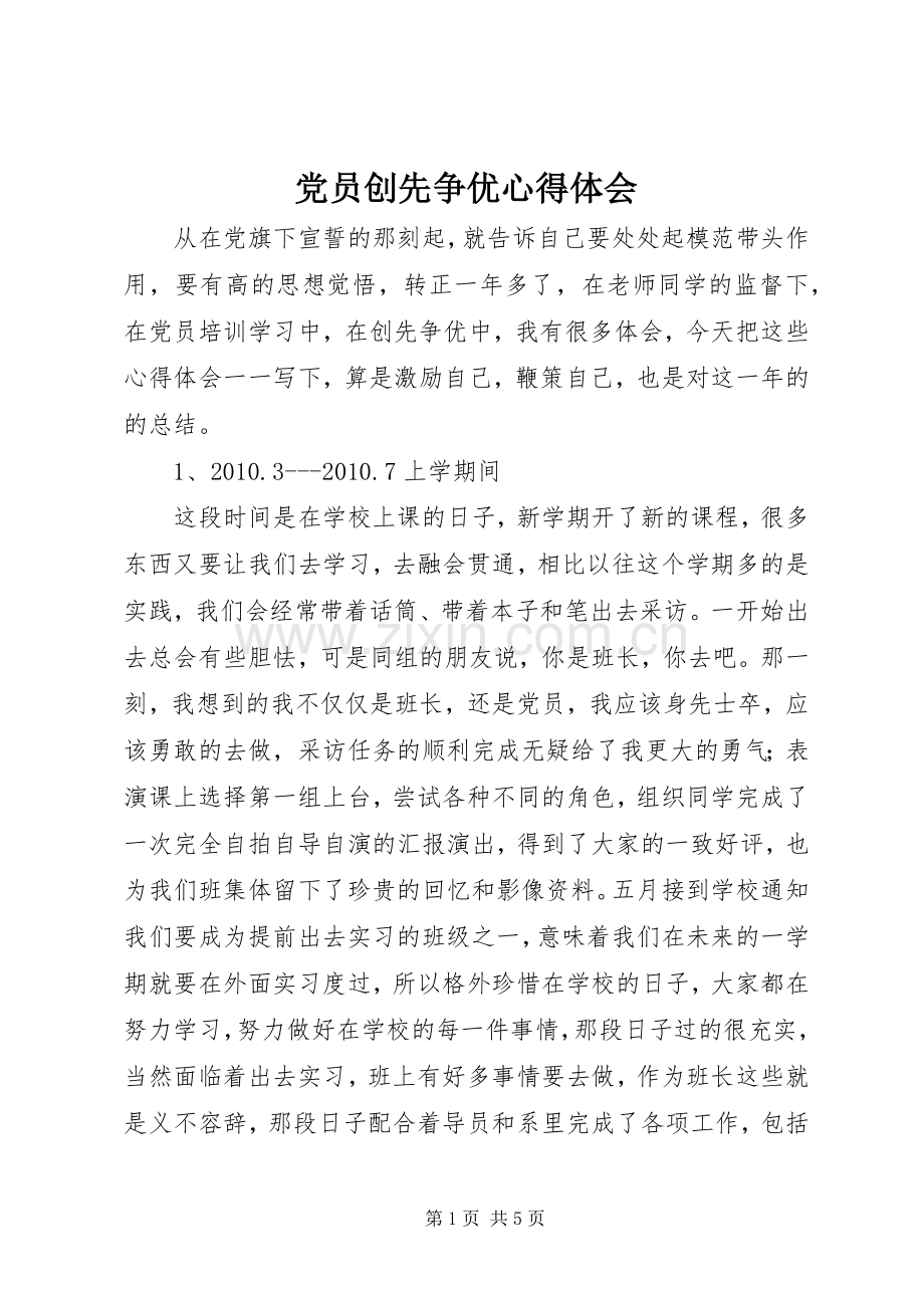 党员创先争优体会心得.docx_第1页