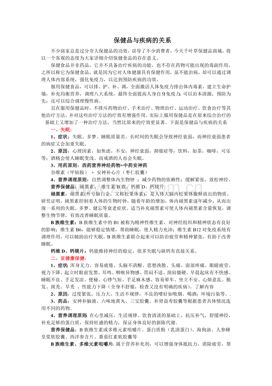 保健品与疾病的关系.doc_第1页