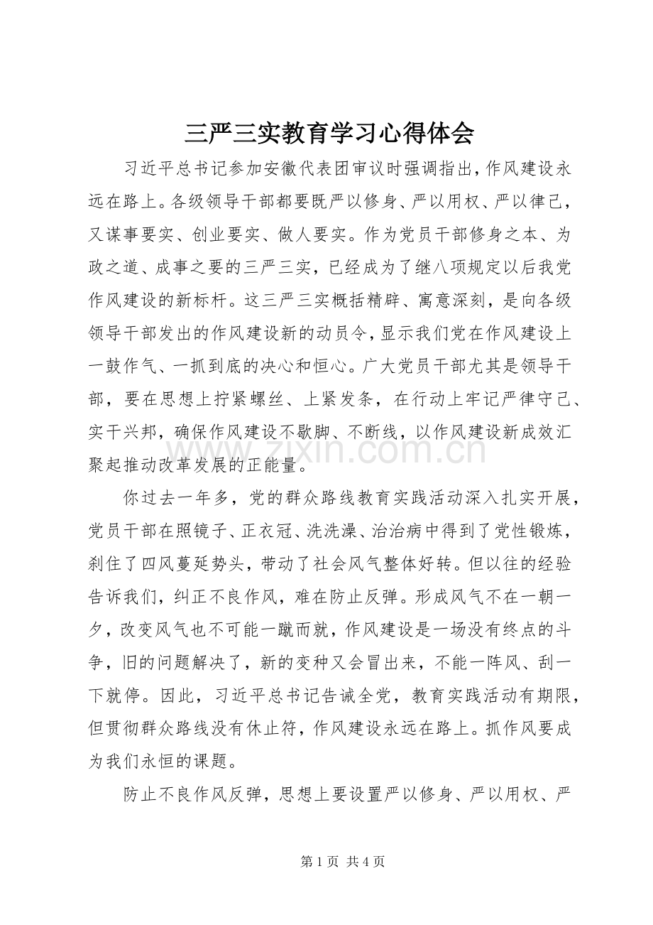 三严三实教育学习体会心得.docx_第1页