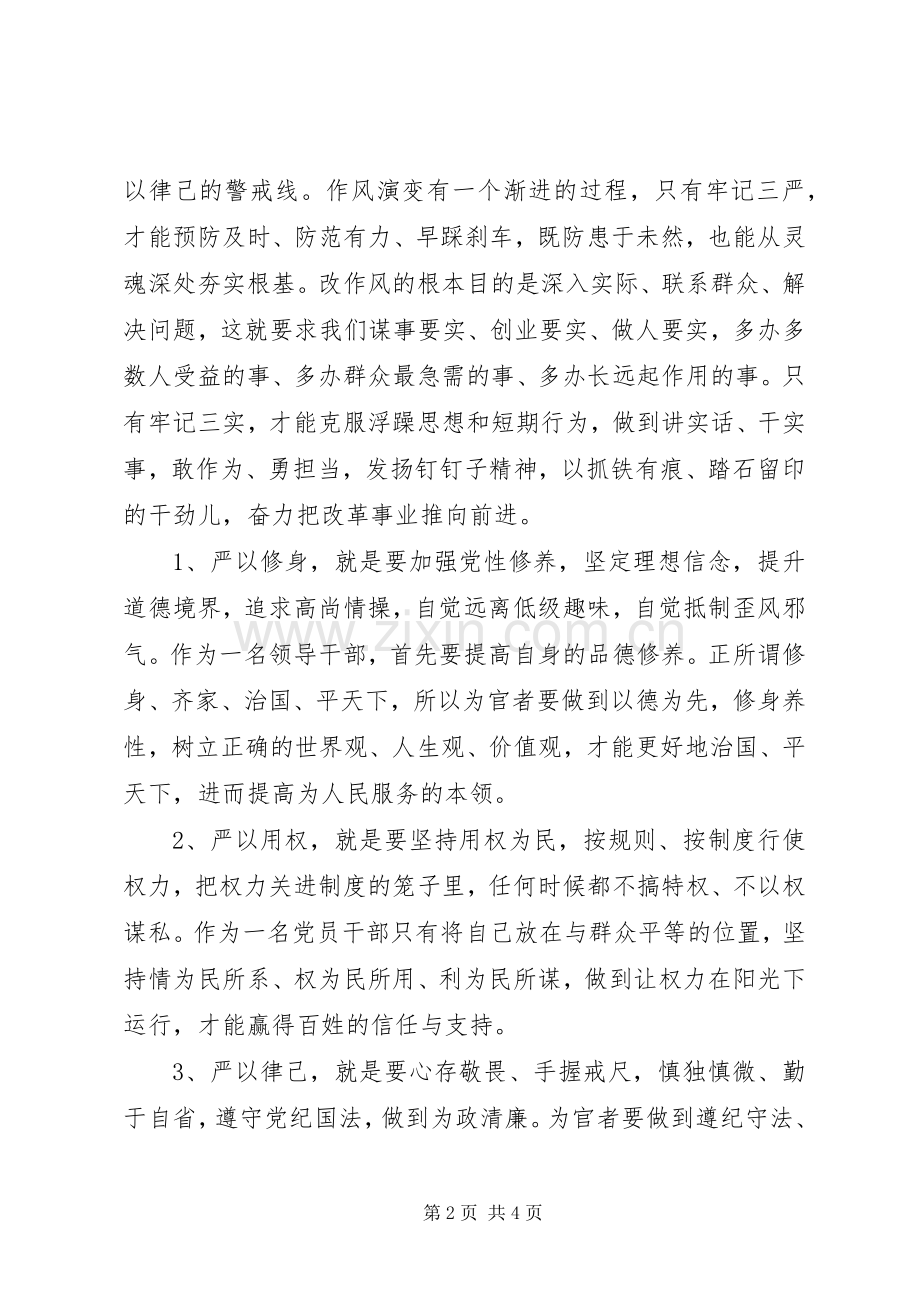 三严三实教育学习体会心得.docx_第2页