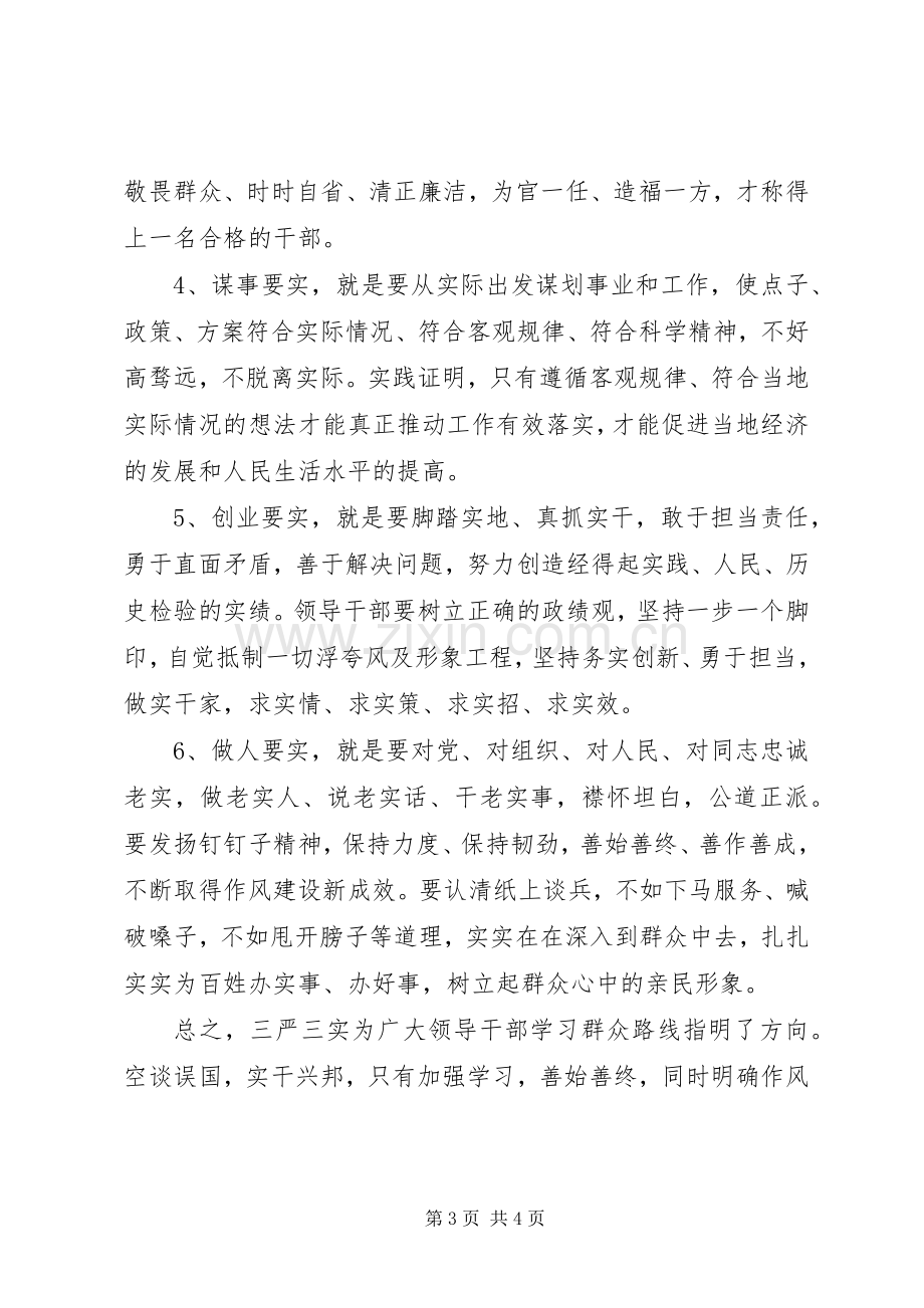 三严三实教育学习体会心得.docx_第3页