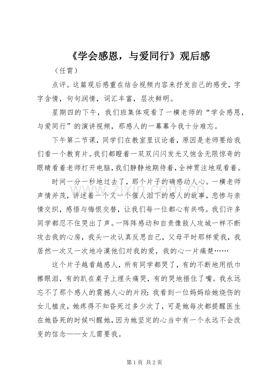 《学会感恩与爱同行》观后心得.docx_第1页