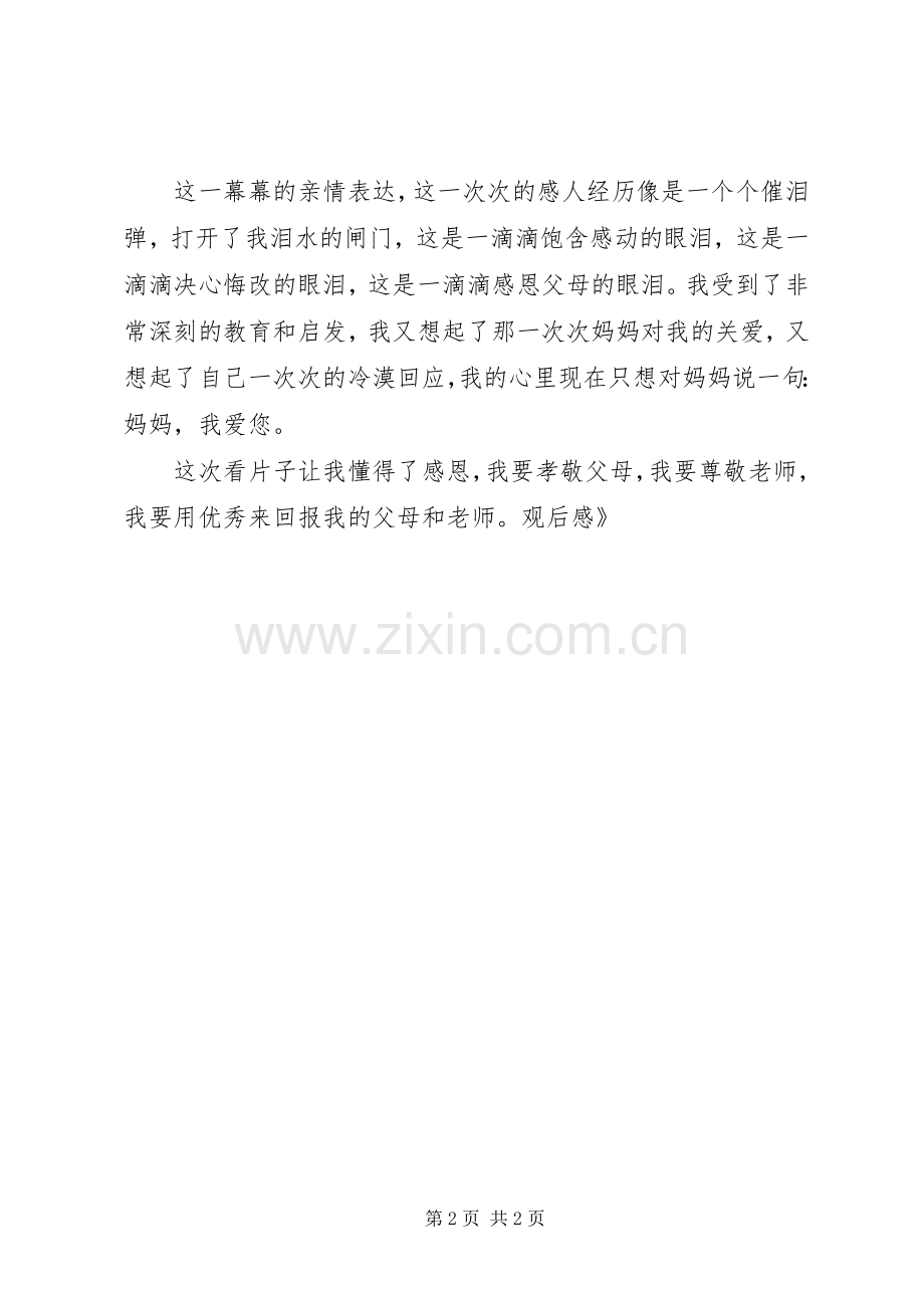 《学会感恩与爱同行》观后心得.docx_第2页