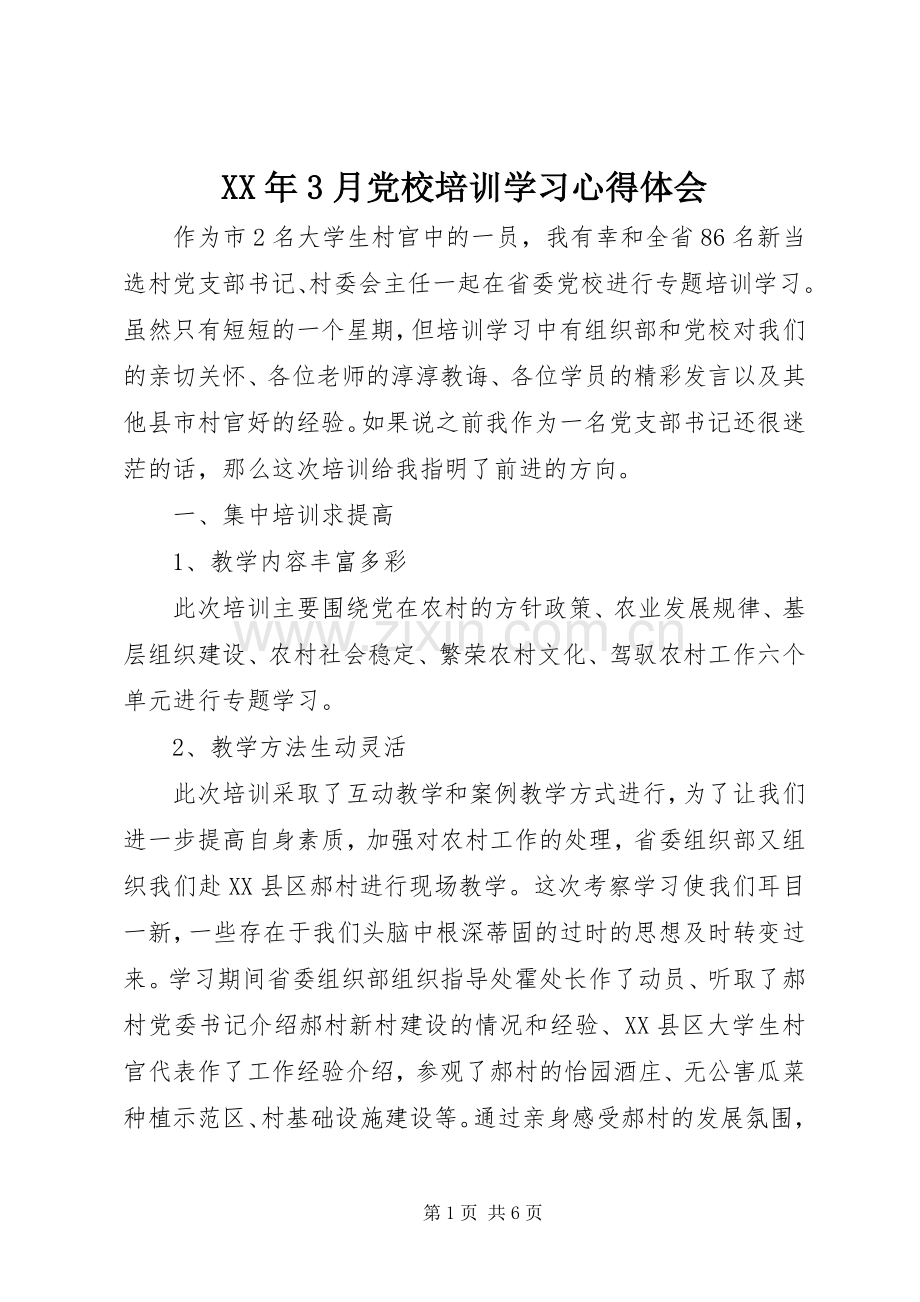 XX年3月党校培训学习体会心得.docx_第1页