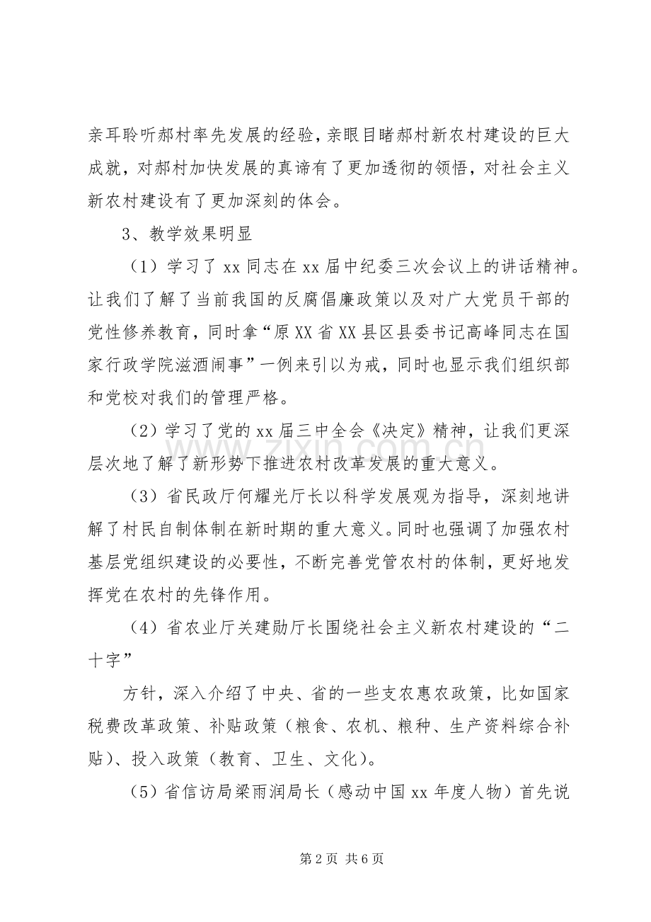 XX年3月党校培训学习体会心得.docx_第2页