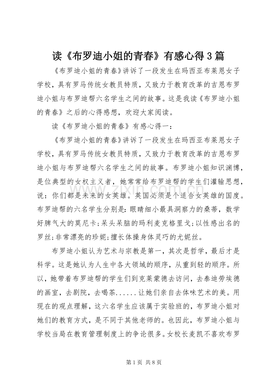 读《布罗迪小姐的青春》有感心得3篇.docx_第1页