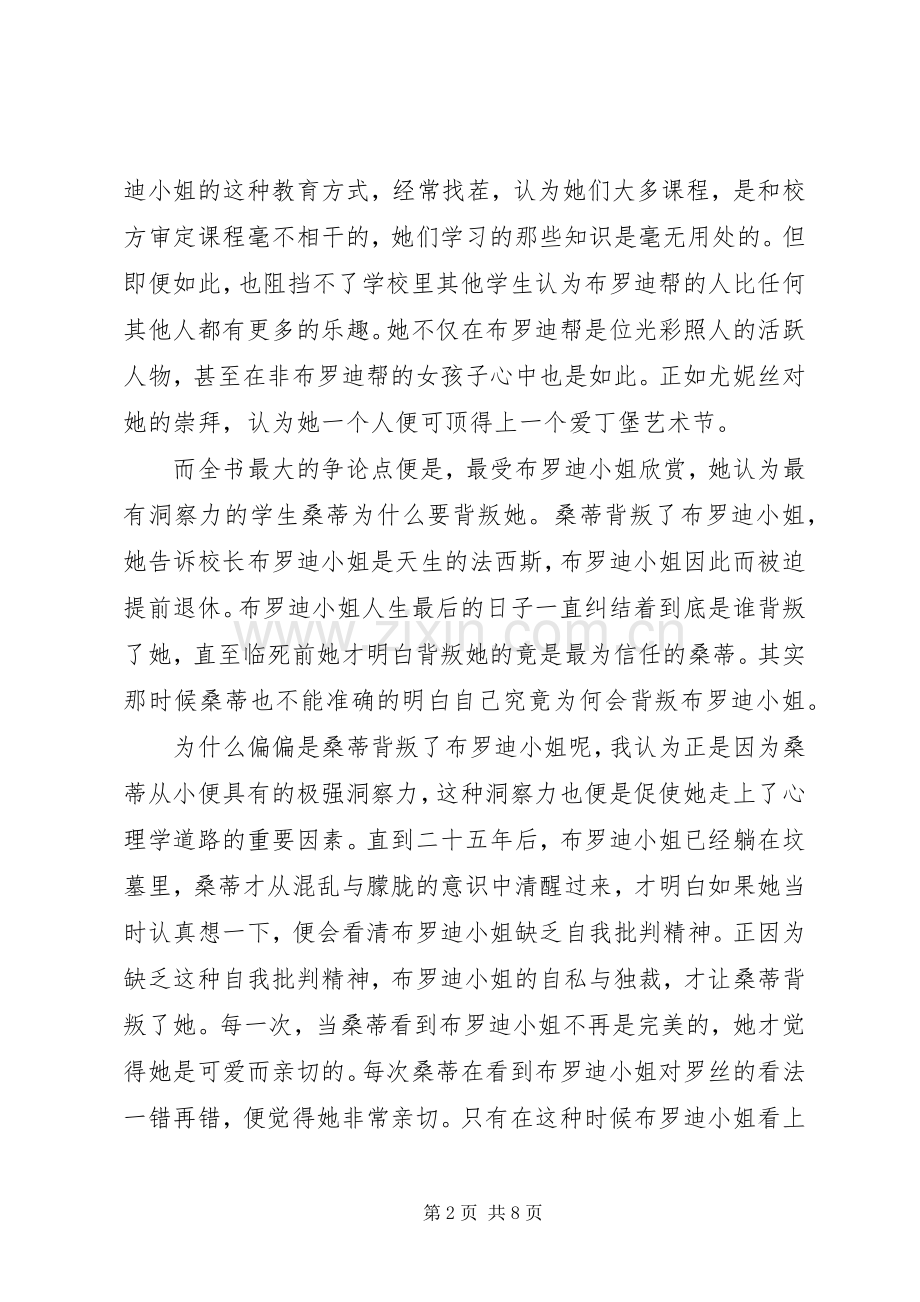 读《布罗迪小姐的青春》有感心得3篇.docx_第2页