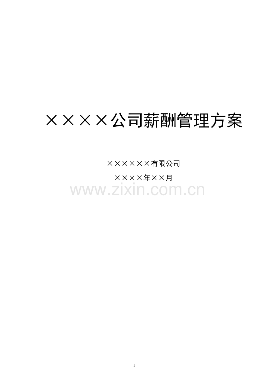 公司薪酬福利方案.doc_第1页