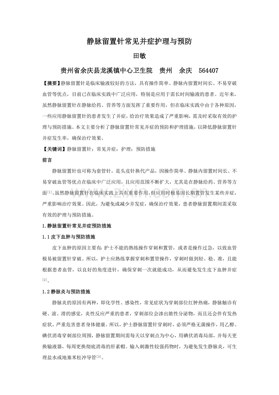 静脉留置针常见并症护理与预防.doc_第1页