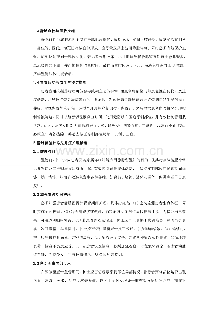 静脉留置针常见并症护理与预防.doc_第2页