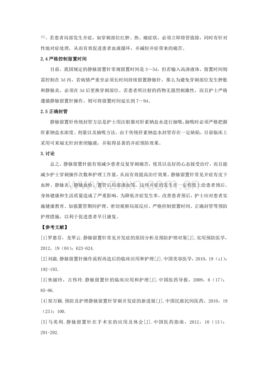 静脉留置针常见并症护理与预防.doc_第3页