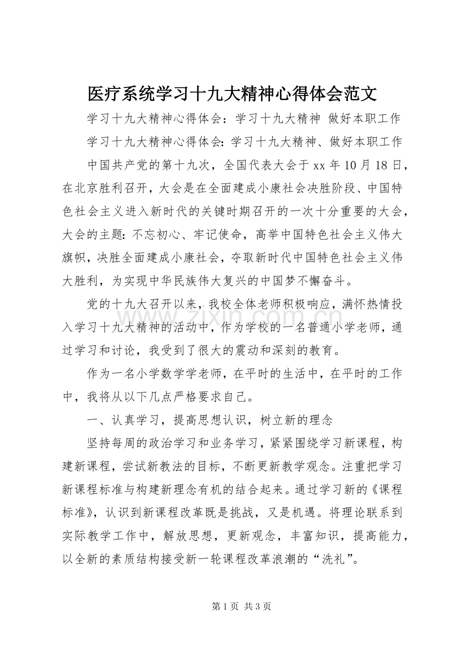 医疗系统学习十九大精神体会心得范文.docx_第1页