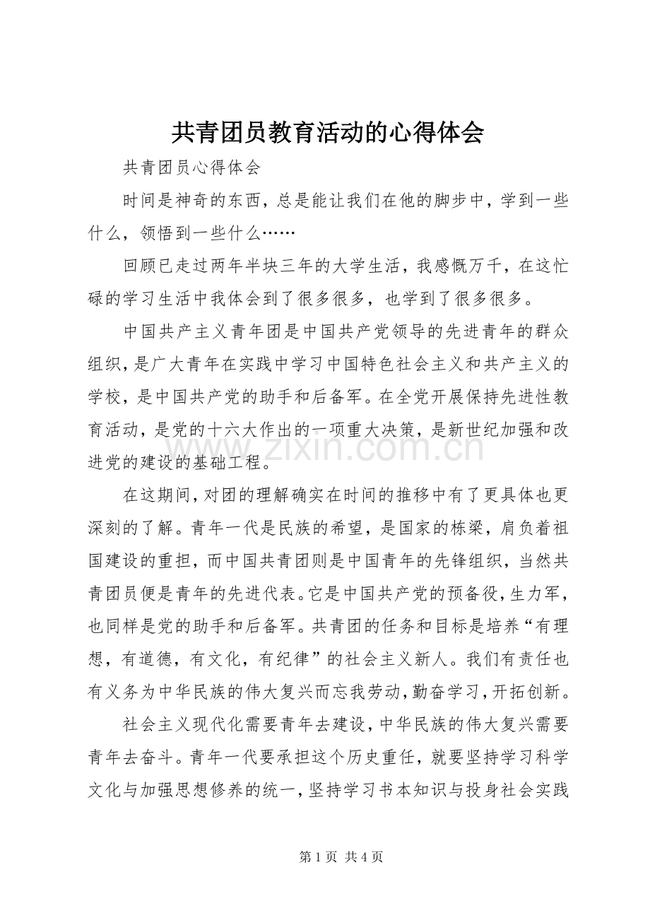 共青团员教育活动的体会心得.docx_第1页