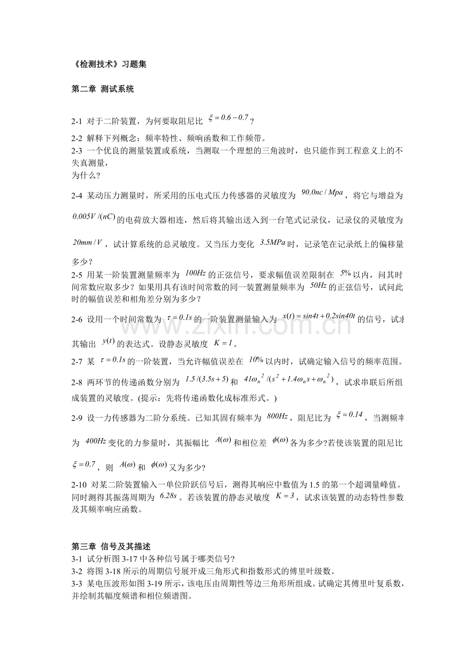 《检测技术》习题集.doc_第1页