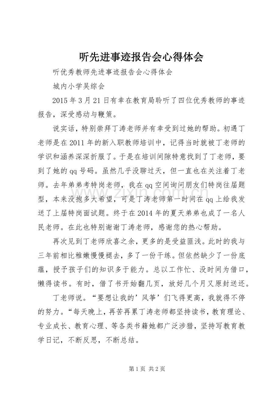 听先进事迹报告会体会心得.docx_第1页