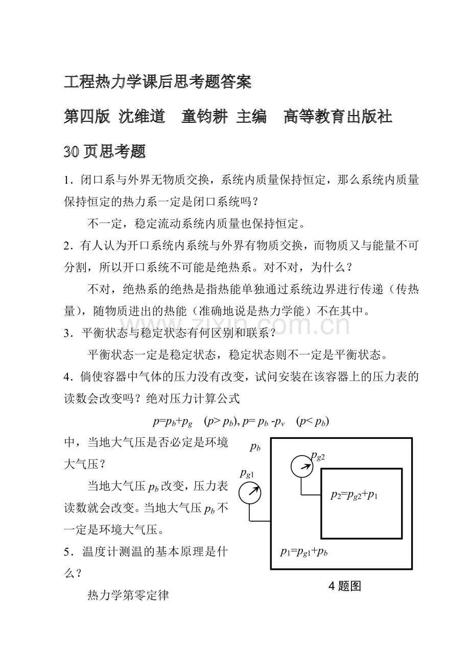 工程热力学答案.doc_第1页