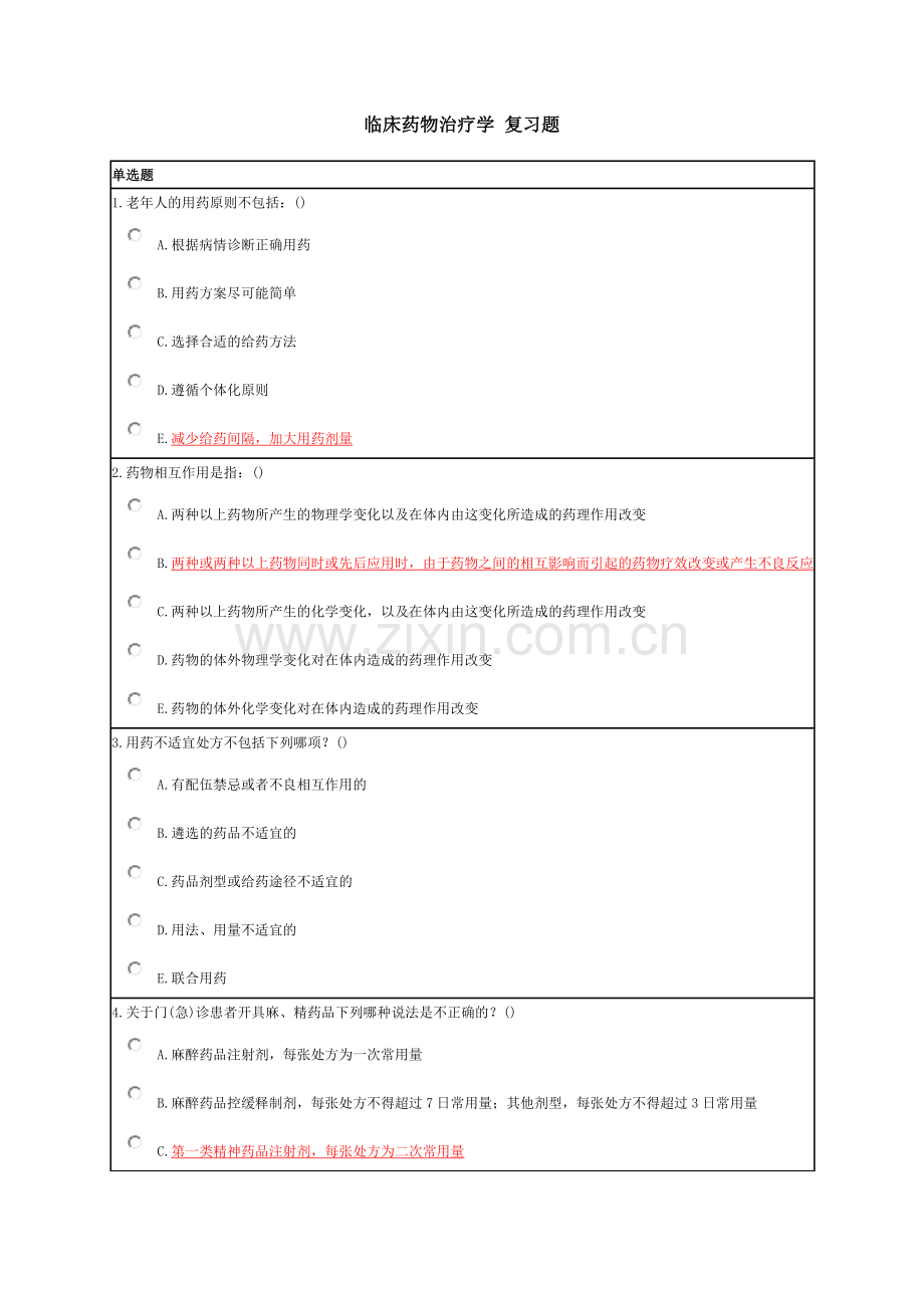 临床药物治疗学 复习题.doc_第1页