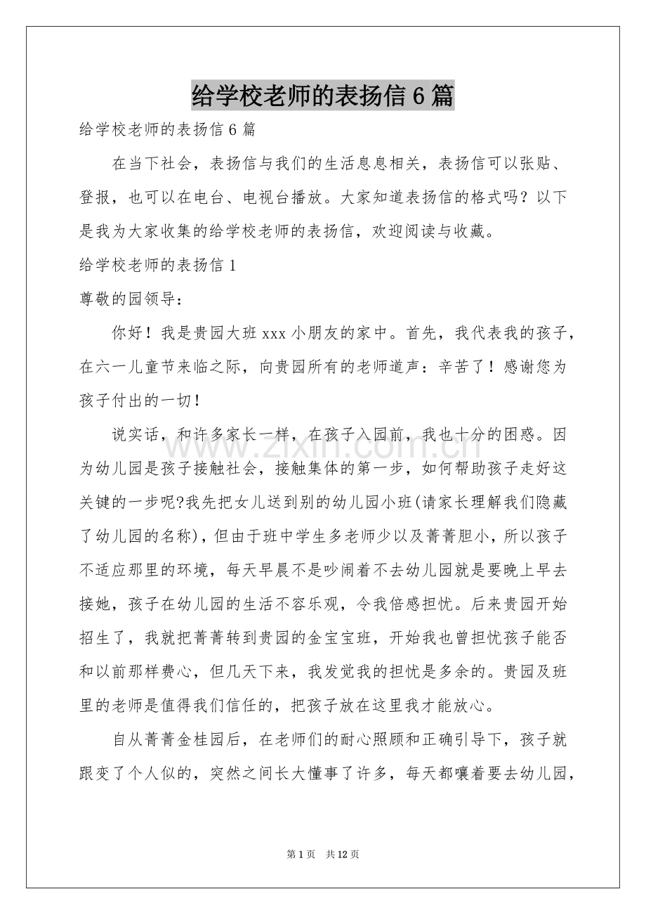 给学校老师的表扬信6篇.docx_第1页