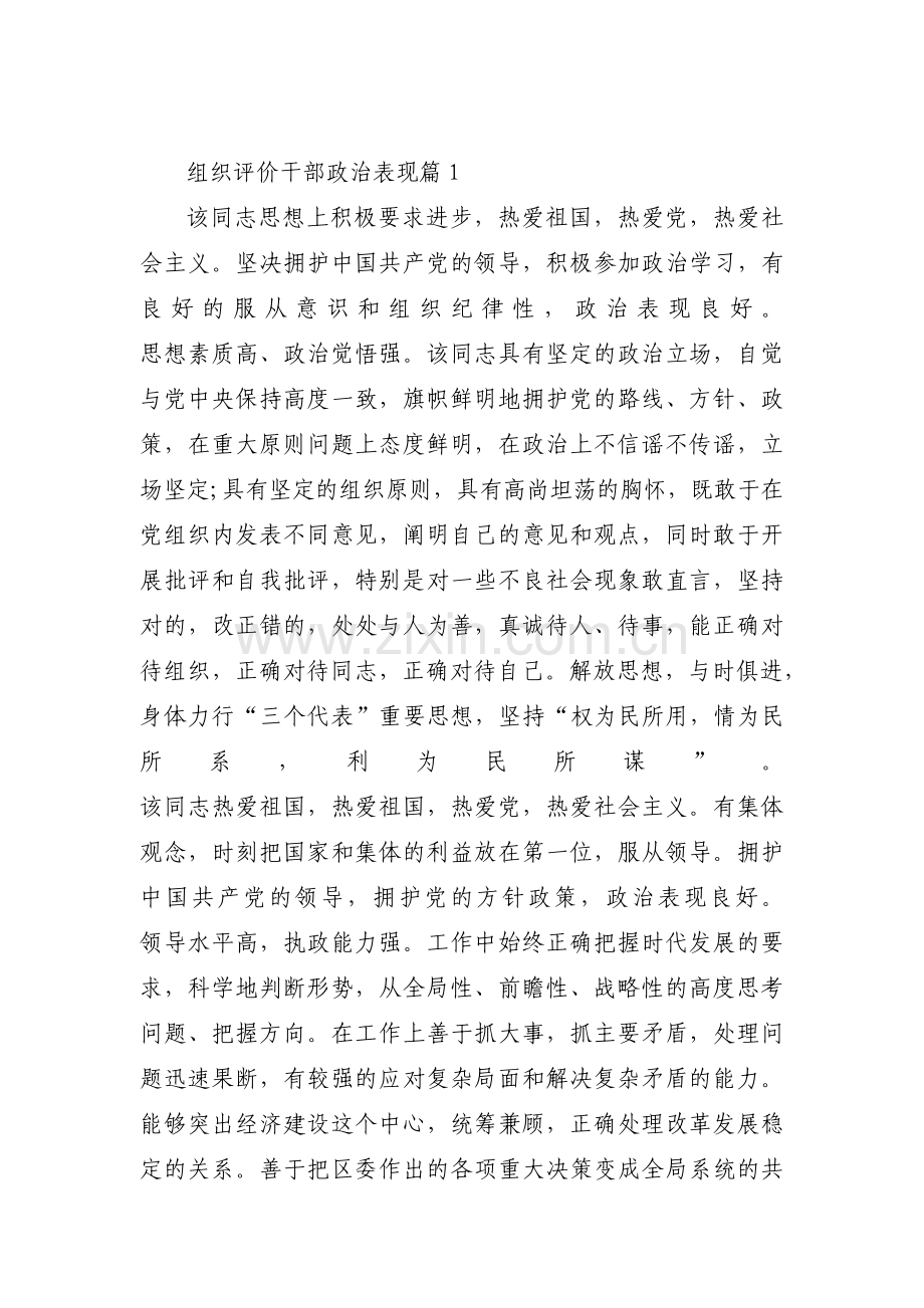 组织评价干部政治表现范文(通用6篇).pdf_第1页